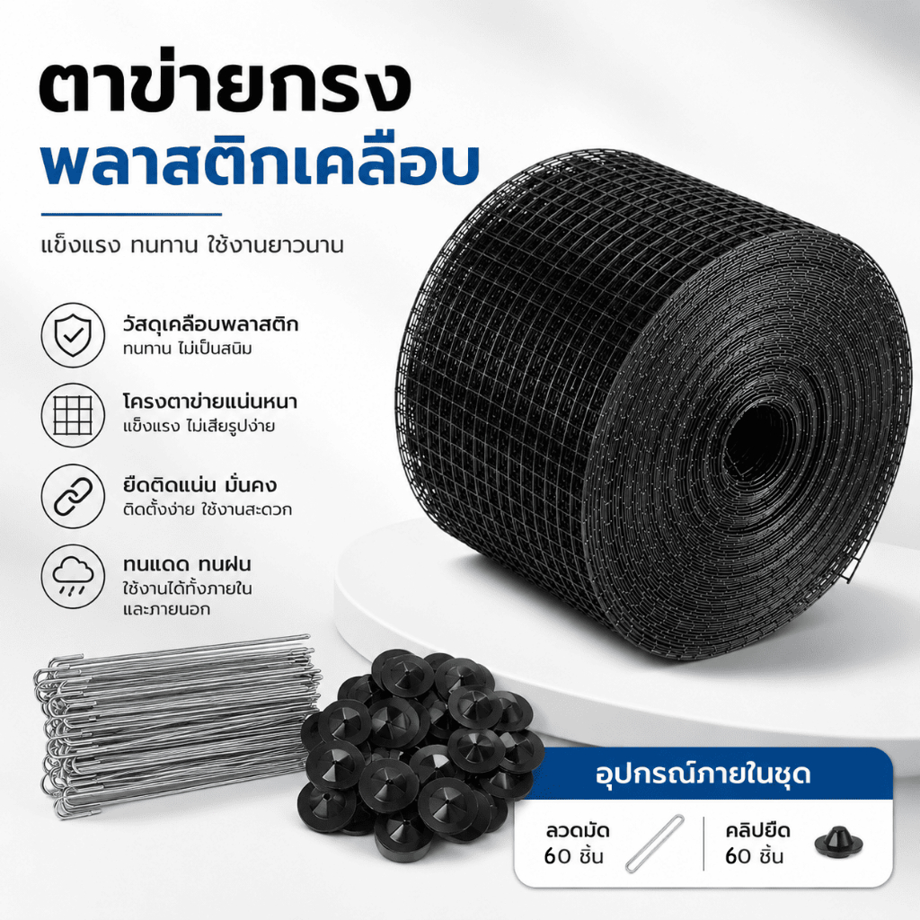 ตาข่ายกันนก แผงโซล่าเซลล์ ยาว 30 เมตร พร้อมตัวล็อค 60 ชุด ตาข่ายกันนก กรงนก ตาข่ายปูพื้น ลวดตาข่ายกรงไก่