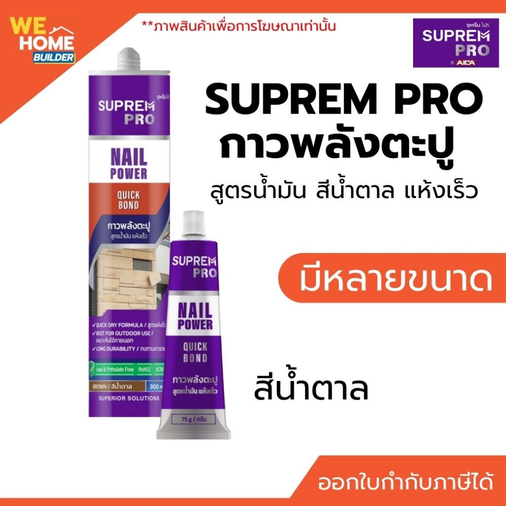 SUPREM PRO ซุพรีม โปร กาวพลังตะปู สูตรน้ำมัน สีน้ำตาล แห้งเร็ว ติดแผ่นป้าย บ้านเลขที่ กรอบรูป งาน DIY