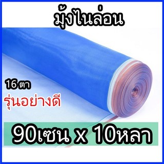 มุ้งไนล่อน ตาข่ายกันแมลง ขนาด 90ซมx10หลา สีฟ้า ผ้าแยงเขียว มุ้งฟ้า ผ้าลาน มุ้งทำกระชัง ล้อมรั้ว