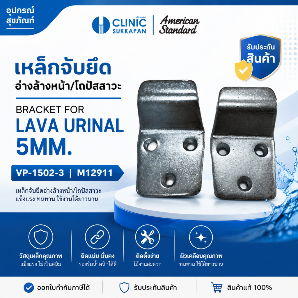 AMERICAN STANDARD   VP-1502-3 |  M12911   เหล็กจับยึดอ่างล้างหน้า/โถปัสสาวะ / BRACKET FOR LAVA URINAL 5MM.