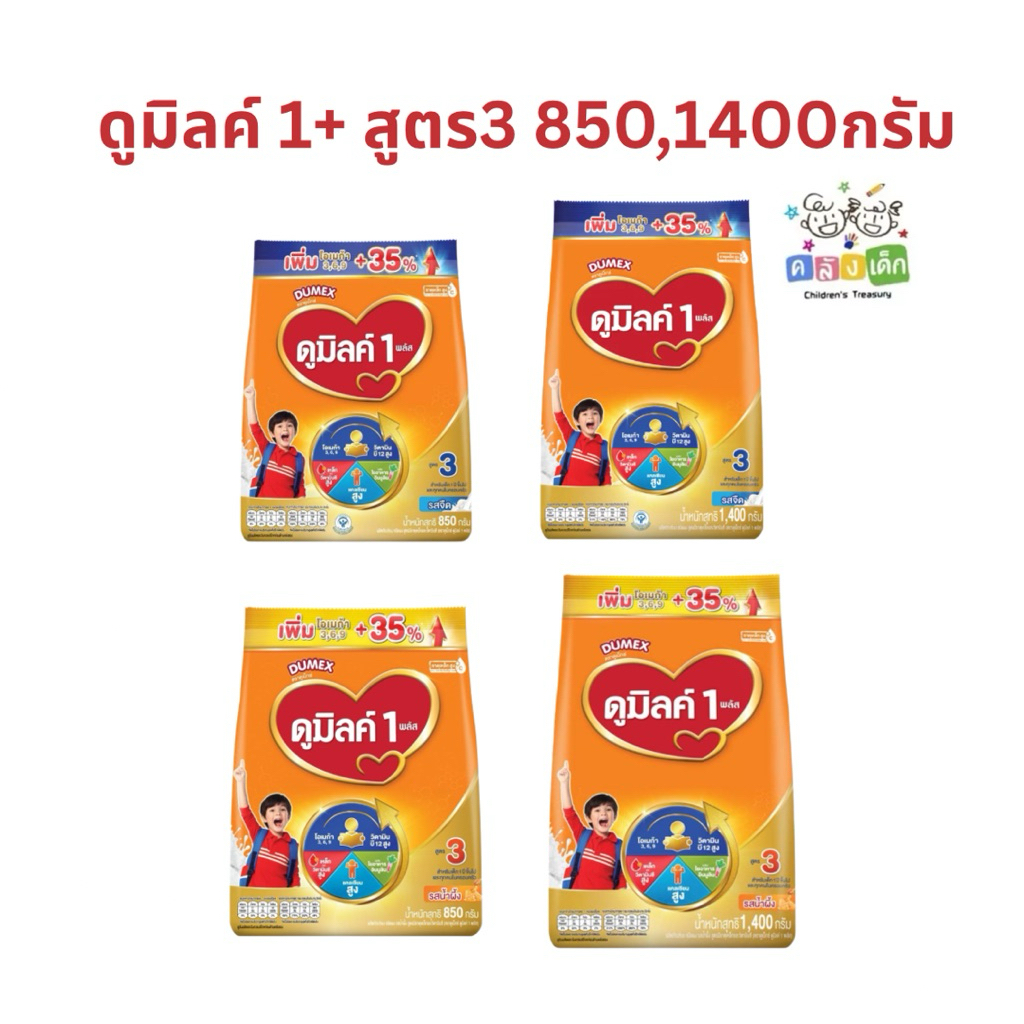 Dumex ดูมิลค์1+ สูตร3 ขนาด 850,1400 รสจืดและน้ำผึ้ง นมผงสำหรับเด็ก1ปีขึ้นไปและทุกคนในครอบครัว Dumilkสูตร3