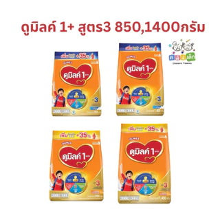 Dumex ดูมิลค์1+ สูตร3 ขนาด 850,1400 รสจืดและน้ำผึ้ง นมผงสำหรับเด็ก1ปีขึ้นไปและทุกคนในครอบครัว Dumilkสูตร3