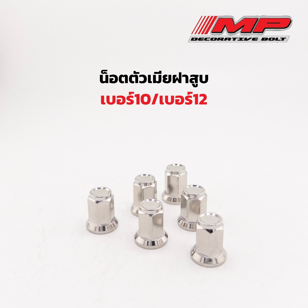 น็อตตัวเมียฝาสูบ น็อตคอท่อ เบอร์10 เบอร์12 จี้ลาย หัวปิด น็อตฝาสูบ คอท่อ no10 no12 ราคาชิ้นละ