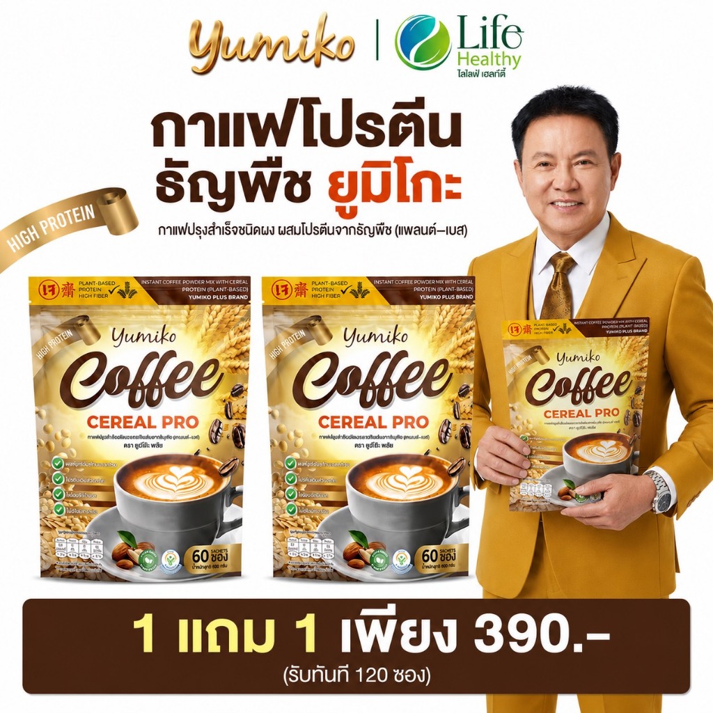 🔥ส่งด่วน กทม🔥 กาแฟ โปรตีนธัญพืช Coffee Cereal Pro กาแฟโปรตีน กาแฟธัญพืช ยูมิโกะ 1 กระสอบ 60 ซอง