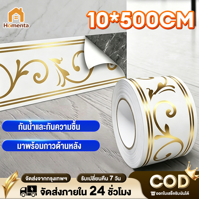 สติกเกอร์ตกแต่งผนัง/ฐานบัว PVC  ราคาสุดคุ้ม ขนาด 10cm×5mสติ๊กเกอร์ลายเครื่องเคลือบ กันน้ำ ตัดแต่งได้เอง ไม่ลอกไม่พอง