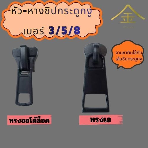 ปลีก/ส่ง (5ชิ้น) ชุดหัวและหางซิปฟันเหล็กเบอร์5  (ZP8012) (ใช้กับเส้นซิปฟันเหล็ก)