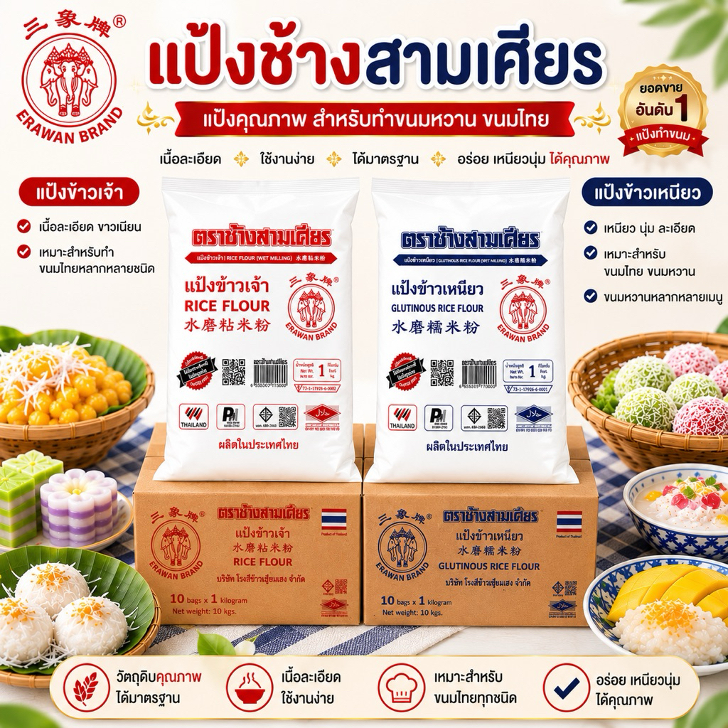 แป้งข้าวเหนียว ,แป้งข้าวเจ้า ช้างสามเศียร 1 กก x 10ถุง (ยกลัง) สำหรับทำขนมไทย ขนมหวาน