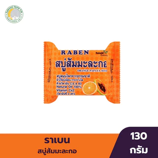 สบู่ก้อน ตราราเบน ปริมาณ 130 กรัม มีหลากหลายสูตรให้เลือก