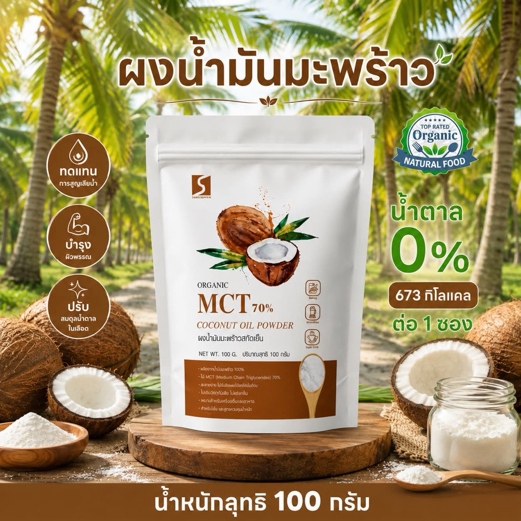 ผงน้ำมันมะพร้าวสกัดเย็น ขนาด 100 กรัม