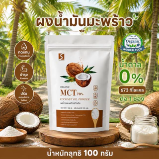 ผงน้ำมันมะพร้าวสกัดเย็น ขนาด 100 กรัม