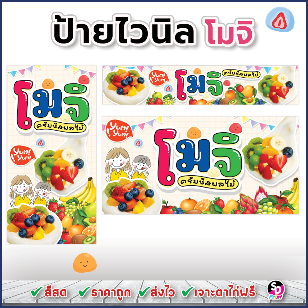 ป้ายโมจิครีมชีสผลไม้ ป้ายโมจิ ป้ายโมจิปั้นสด ไวนิลสำเร็จพร้อมใช้ สีสด ส่งเร็ว เจาะตาไก่ฟรี