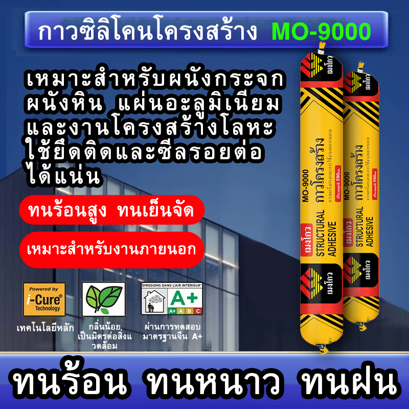 กาวโครงสร้าง MO-9000 กาวซิลิโคนยาแนวกันน้ำ กันรั่ว ทนแดดฝน ใช้กับกระจก อะลูมิเนียม PVC หินอ่อน ผนังภายนอก 590ml