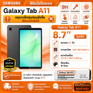 ฟิล์มไฮโดรเจล สำหรับ ซัมซุง กาแลคซี่ แท็ป เอ11 8.7 นิ้ว รุ่นเล็ก ไม่ใช่ A11+ Hydrogel Film For Samsung Galaxy Tab A11