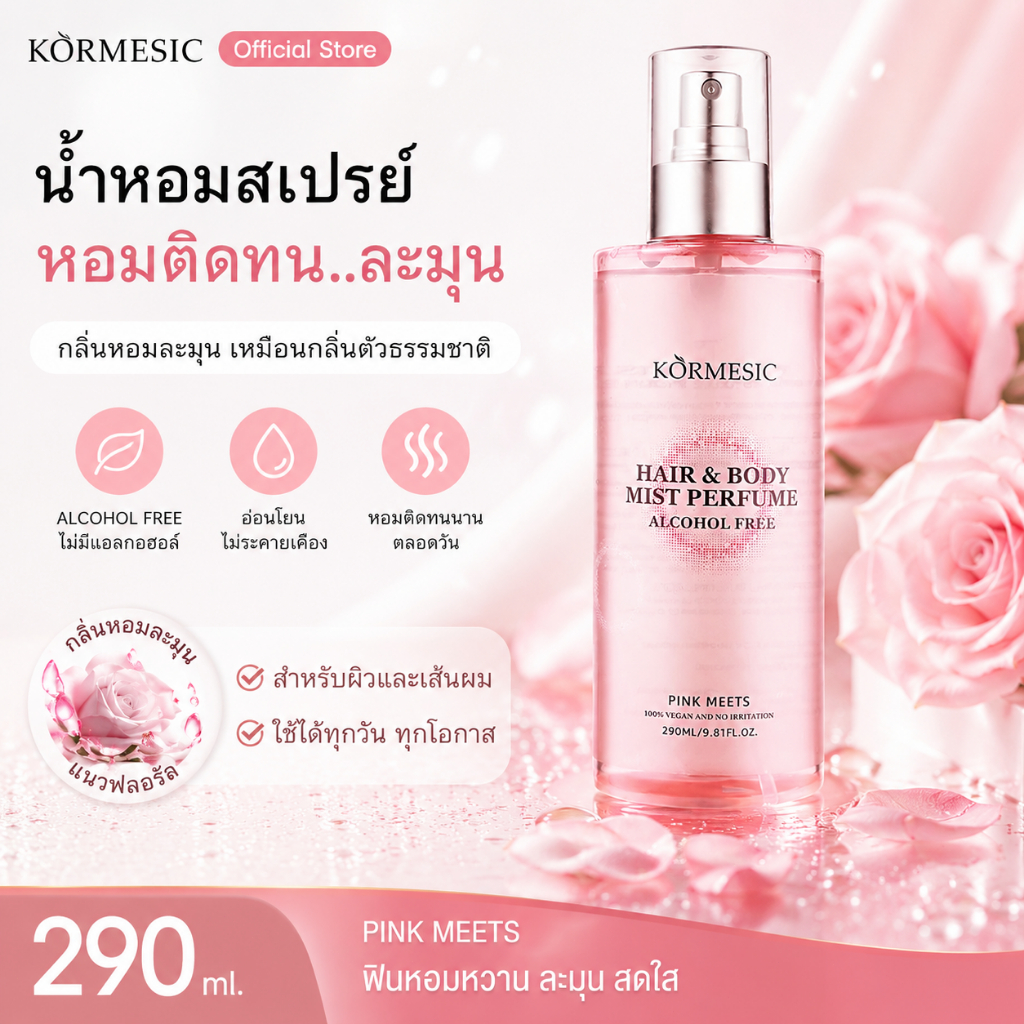 สเปรย์น้ำหอมกลิ่นผลไม้-ชา 290ml หอมติดทน สูตรไร้แอลกอฮอล์ สำหรับทุกเพศ