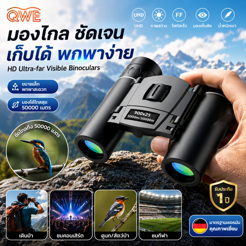 กล้องส่องทางไกล 900×25 HD UHD มองไกลสุด 50000 ม. ขนาดเล็กพกพาง่าย คุณภาพเยอรมัน ใช้ดูนก คอนเสิร์ต กีฬา รับประกัน 1 ปี