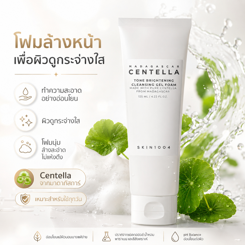 โทนไบรท์เทนนิ่ง โฟมล้างหน้า 125ml เซนเทลล่า 41% + วิตามินซี ลดรอยดำ กระจ่างใส ผลัดเซลล์ผิวอ่อนๆ ไม่ระคายเคือง ผิวไม่แห้ง