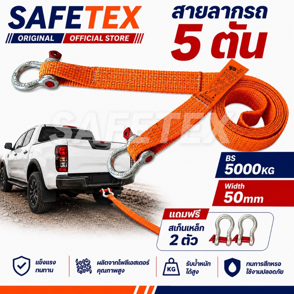 สายลากรถ 5 ตัน SAFETEX กว้าง 50 มิล (แถมฟรี สเก็นเหล็ก 2 ตัว) เชือกลากรถ สายลากรถกระบะ สายลากรถไถ