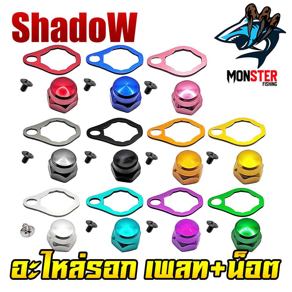 อะไหล่แต่งรอก เพลท+น็อต แขนแต่งรอกตกปลา รอกเบท PN.01 By SHADOW
