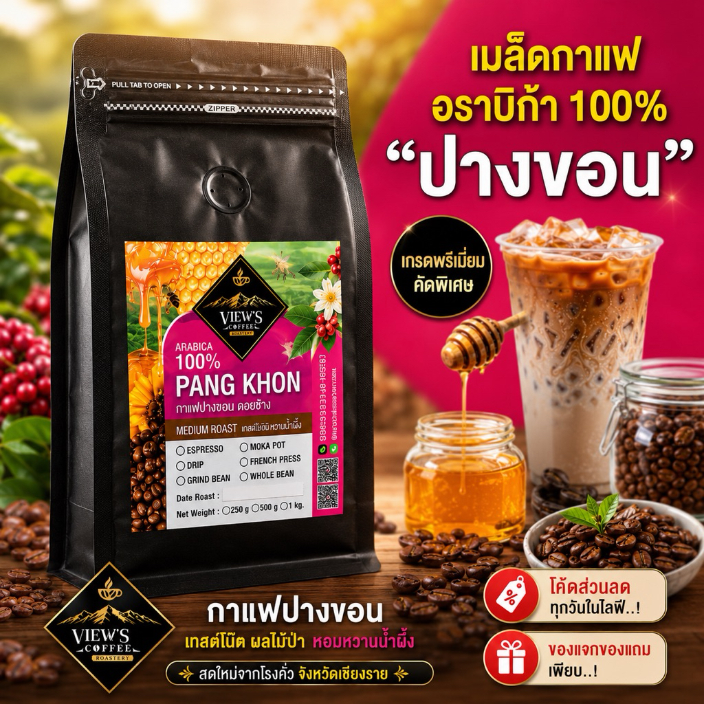 ปางขอน กาแฟคั่วบด เกรดพรีเมียม🔥 Arabica 100%ฮันนี่โปรเซส#ขนาด 2-3 kg. #ไม่ผสมเมล็ดแตกหัก(PK)