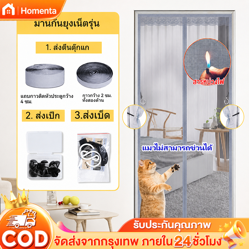 MONO ม่านแม่เหล็กกันยุง มุ้งลวดประตู ประตูกันยุง ไฟเบอร์กลาส  ตีนตุ๊กแกติดรอบแน่นมาก แถบแม่เหล็ก 16 คู่90X210/100X210ซม.