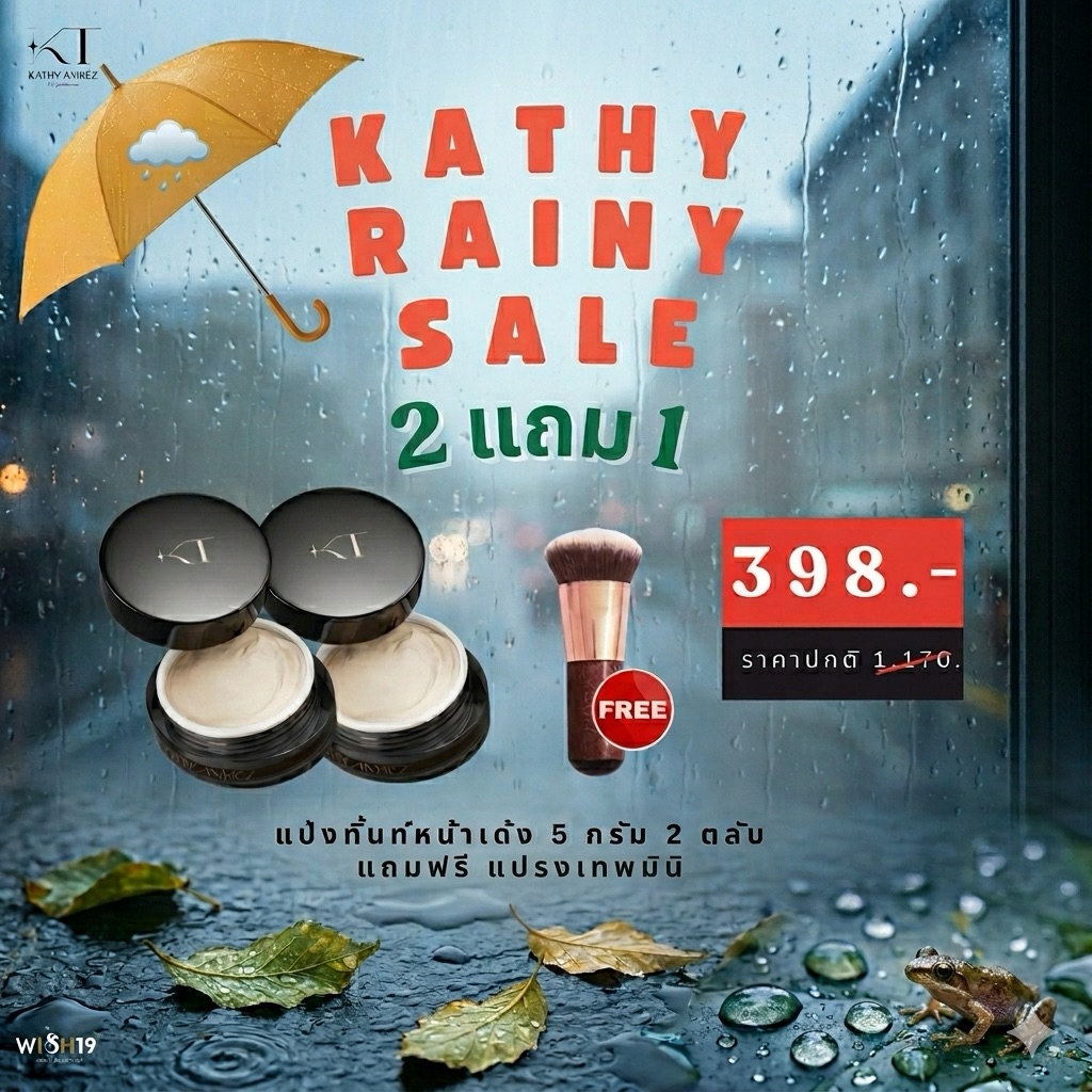 [2 แถม 1] KATHY แป้งทิ้นท์หน้าเด้ง ใหม่! ตลับดำ 2 ตลับ แถมฟรีแปรงมินิ