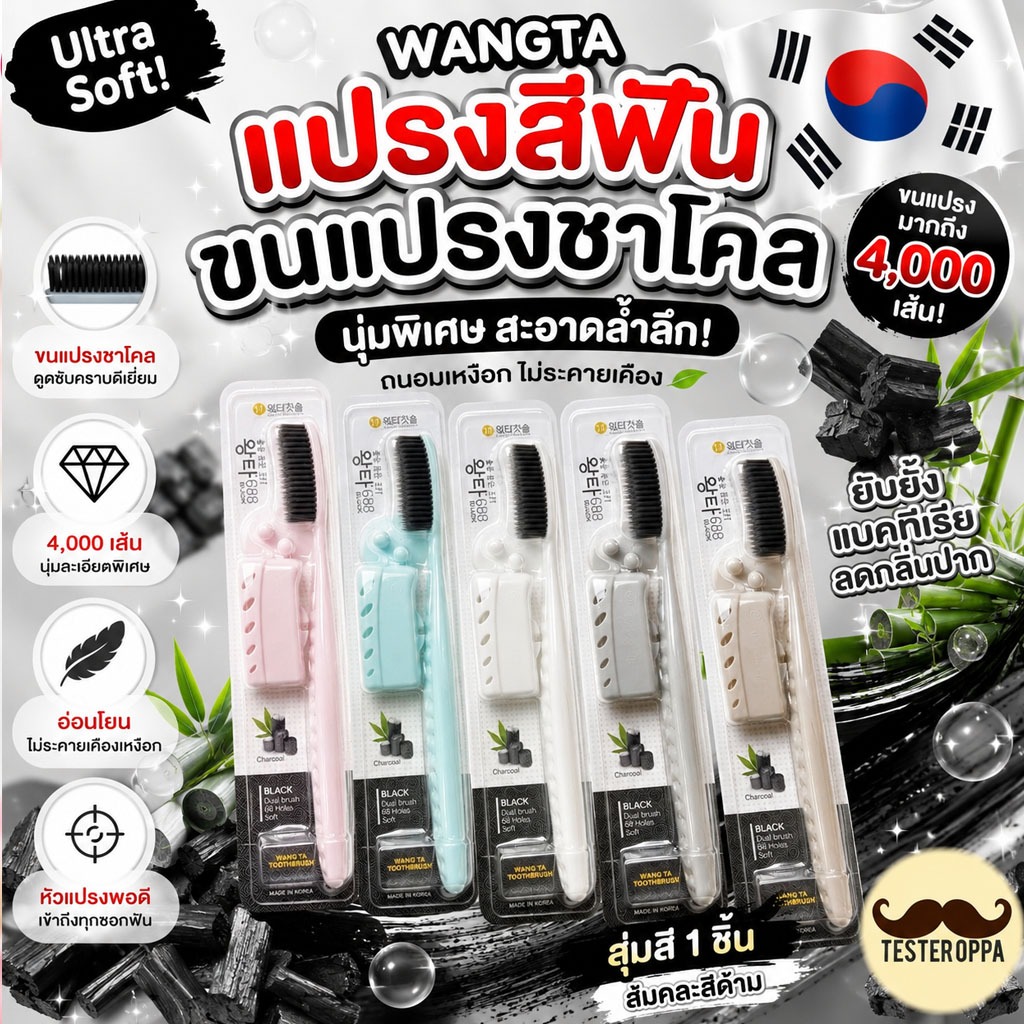 [ขนสีชาโคล สุ่มสี 1ชิ้น] WANGTA Ultra Soft Toothbrush – ขนแปรงสีชาโคล สุ่มคละสีด้าม