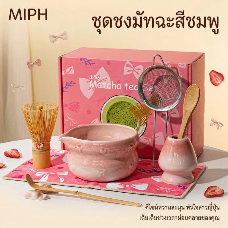 MIPH ชุดมัทฉะสีชมพู 7 ชิ้น ชุดชงมัทฉะ ชุดมัทฉะญี่ปุ่น ถ้วยชงมัทฉะ ชุดชามมัทฉะ ถ้วยมัทฉะน่ารัก ถ้วยชงมัทฉะมีปาก ชุดชงชา