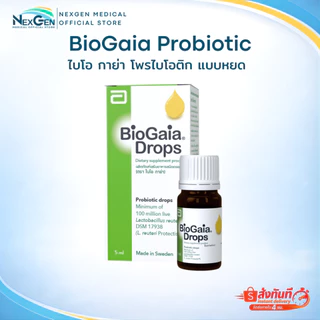 BioGaia Drops 5 ml Probiotic ไบโอ กาย่า โพรไบโอติก แบบหยด ปรับสมดุลลำไส้