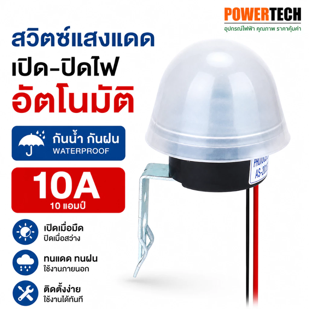 สวิตซ์แสง กันน้ำ กันฝน สวิตช์แสงแดด เปิด ปิดไฟ อัตโนมัติ 10A โฟโต้สวิตซ์Street Light Switch Sensor Waterproof
