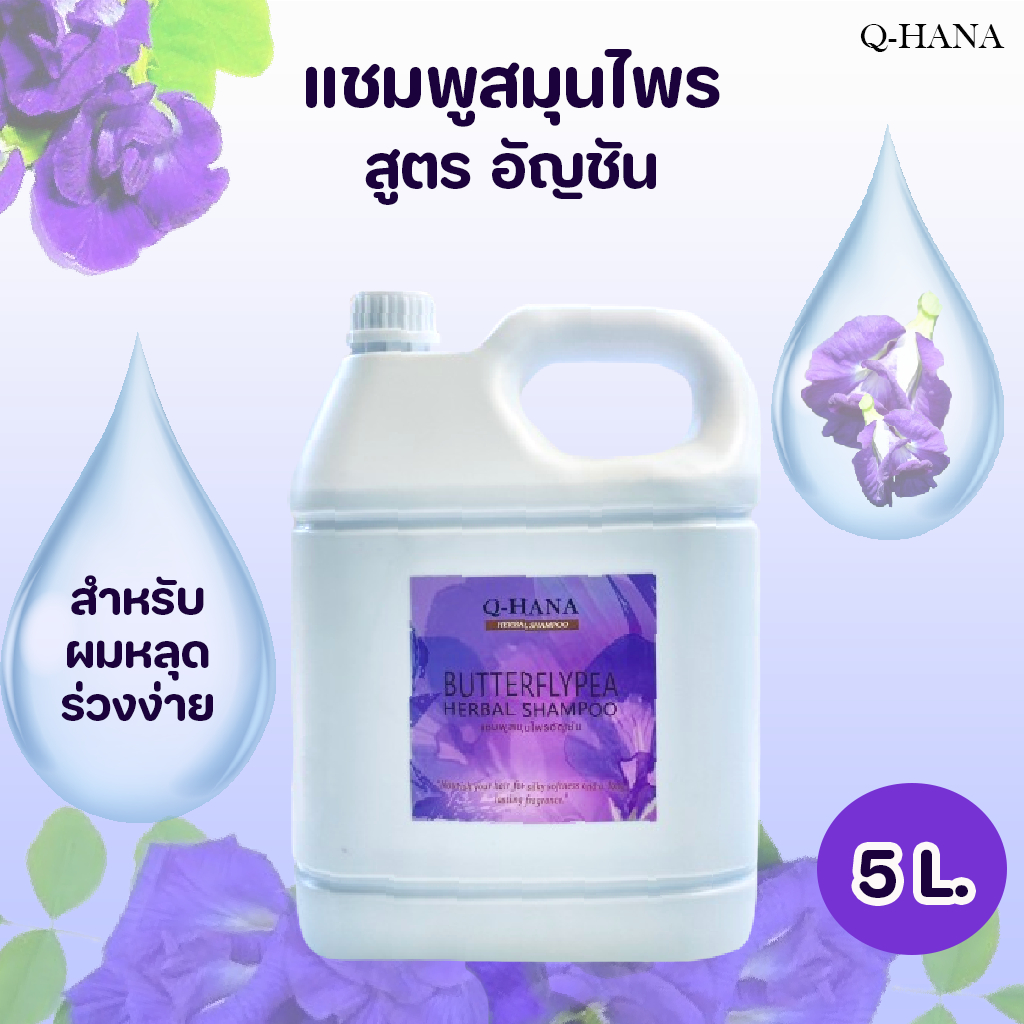 แชมพูสมุนไพรอัญชัน Herbal Shampoo แชมพูสระผม บรรจุแกลลอน ยี่ห้อ Q-HANA ขนาด 5 ลิตร