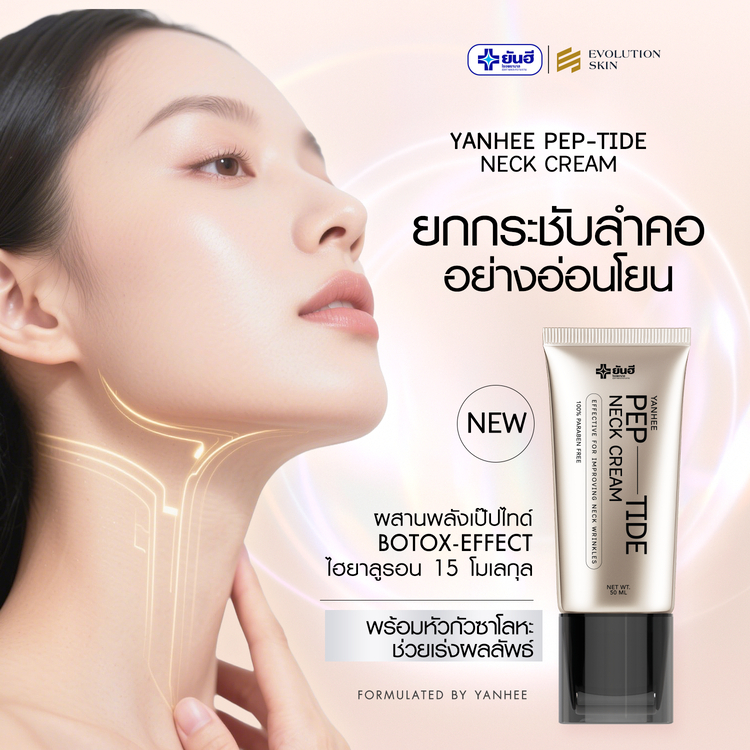 Yanhee PEP-TIDE Neck Cream ครีมทาคอ ยันฮี เปปไทด์ เนคครีม สูตรยันฮี บำรุงผิวคอ กระจ่างใส ลดริ้วรอย — صورة 7