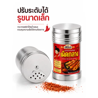 กระปุกสแตนเลสโรยผงหม่าล่า