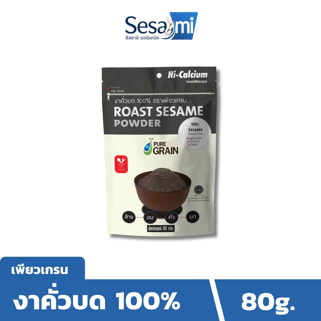 เพียวเกรน งาดำคั่วบด100% คั่วสุกสดใหม่ทุกวัน พร้อมรับประทาน (ขนาด 80 กรัม)