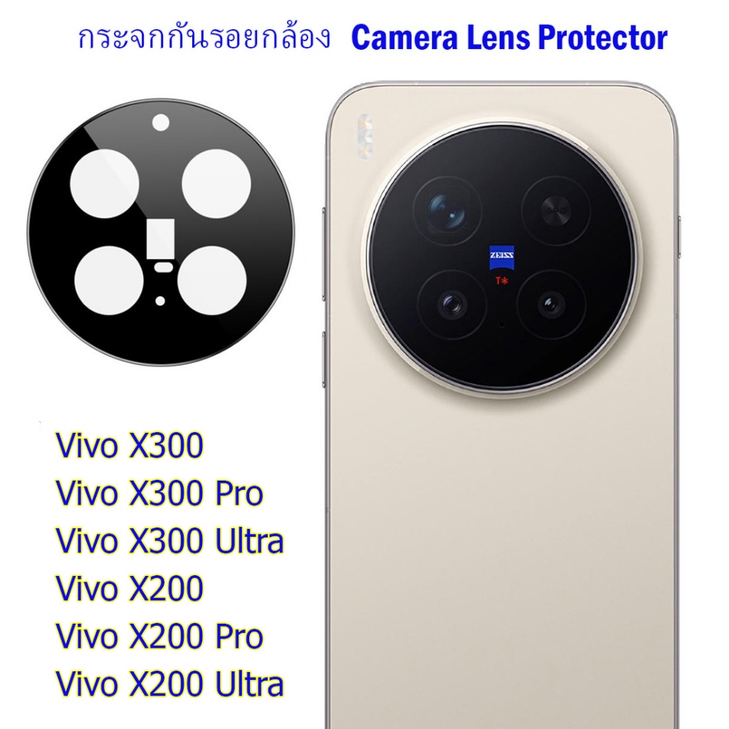 กระจกกันรอยกล้อง Vivo X300 / X300 Pro / X300 Ultra / X200 Pro / X200 Ultra ฟิล์มกันรอยเลนส์กล้อง Viv