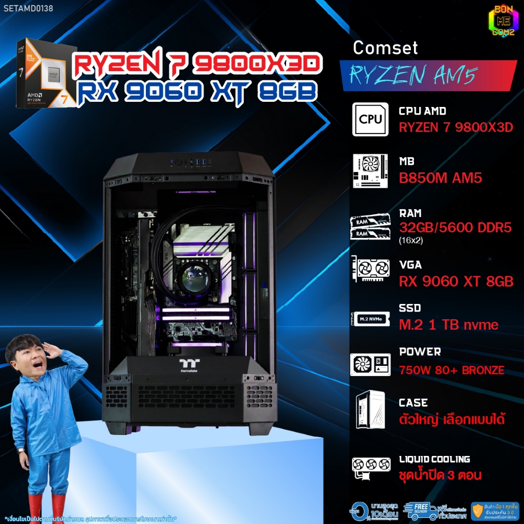BONMECOM2 คอมประกอบ / CPU AMD AM5 RYZEN 7 9800X3D / RX 9060 XT 8GB / Case ตัวใหญ่เลือกแบบได้