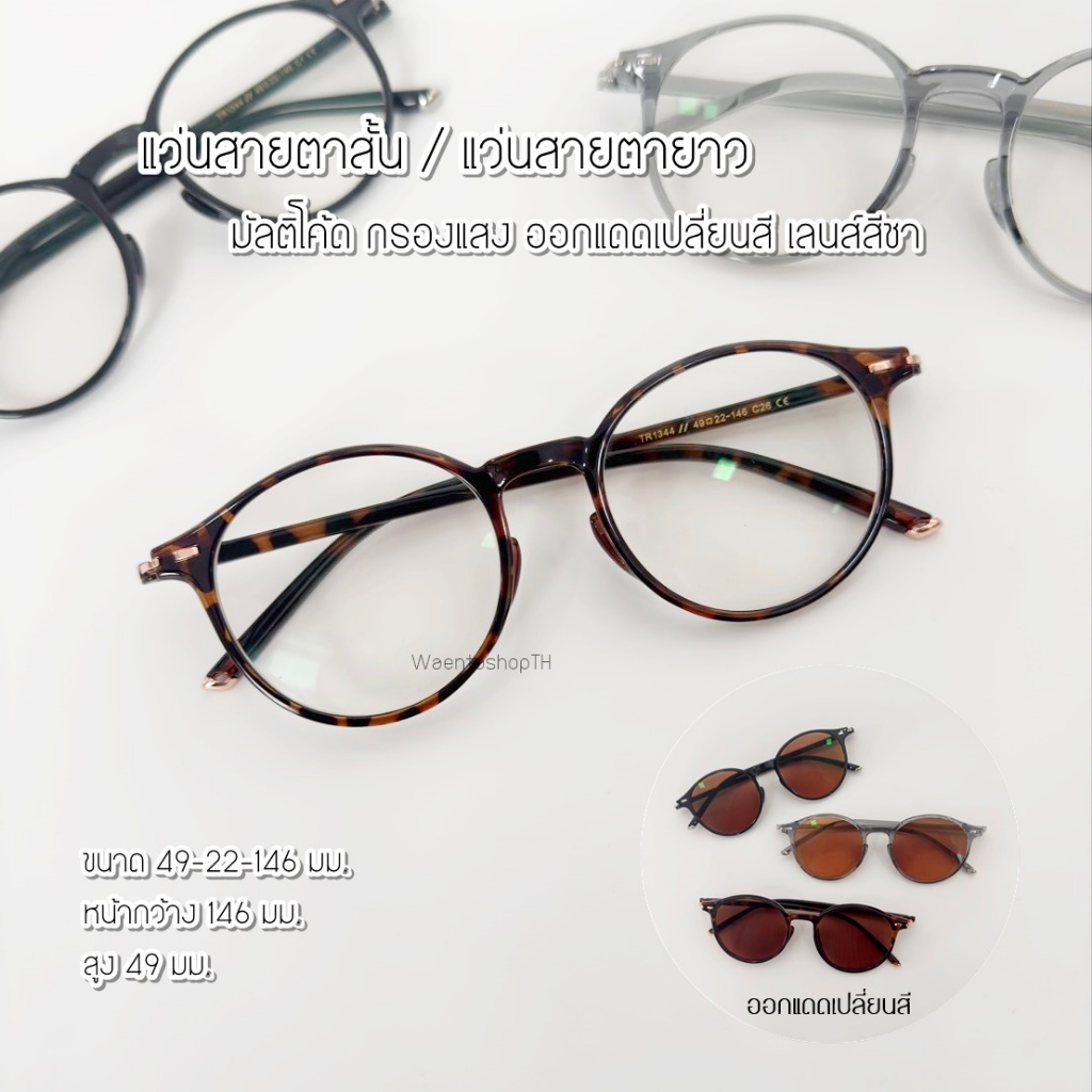 แว่นสายตาสั้น / สายตายาว มัลติโค้ด กรองแสง ออกแดดเปลี่ยนสี1344B