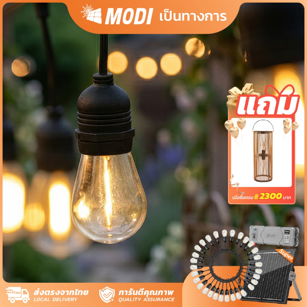 MODI ไฟห้อยระย้าโซล่าเซลล์ 15เมตร30หลอด รุ่นSUPER แสงเหลือง ตกแต่งสวน ปีใหม่ คริสมาส ปาร์ตี้