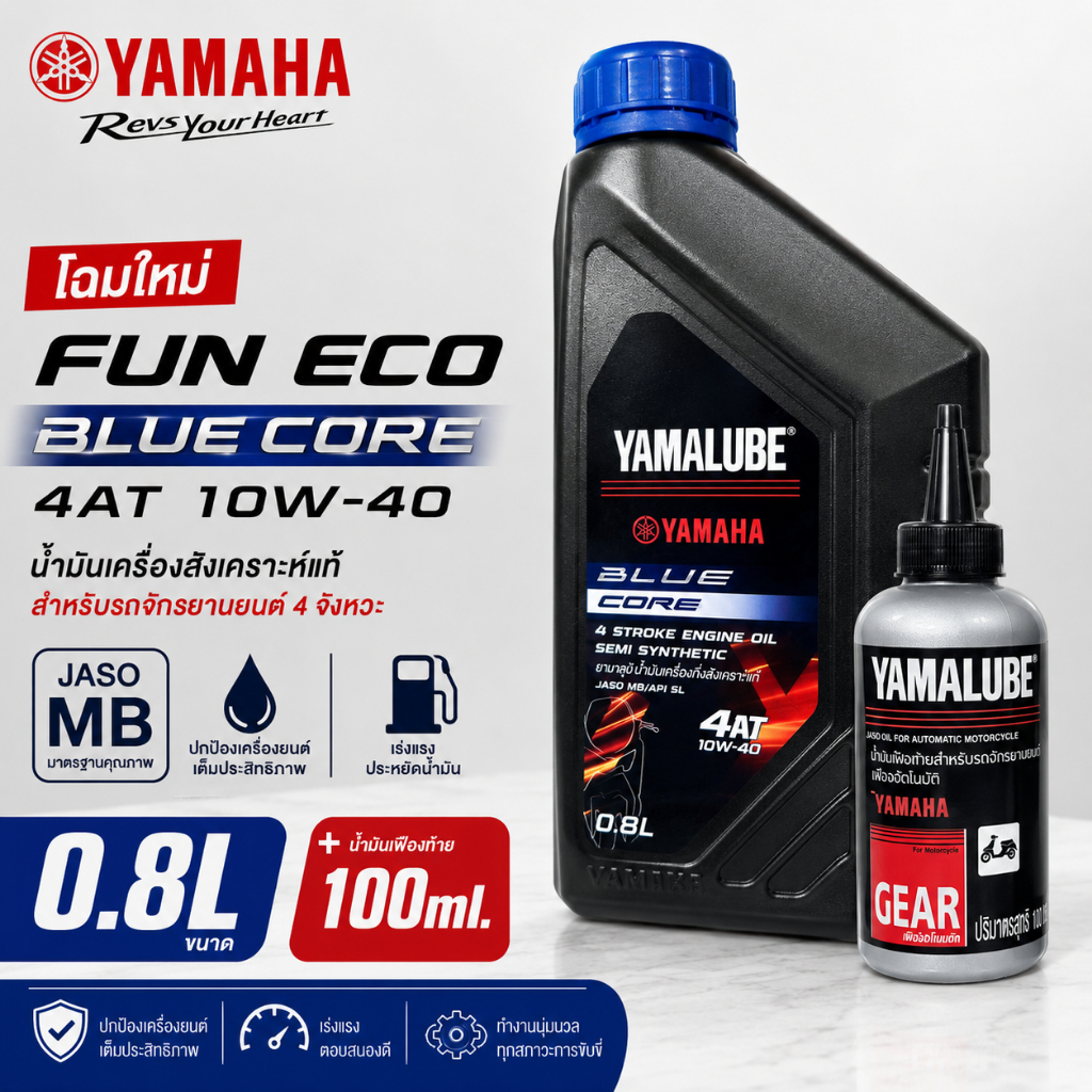 น้ำมันเครื่อง YAMAHA FUN ECO BLUE CORE 4AT 10W-40 ขนาด 0.8L คู่กับ น้ำมันเฟืองท้าย 100ml.(YAMAHA-FUN0.8L+YAMAHA-Gear)