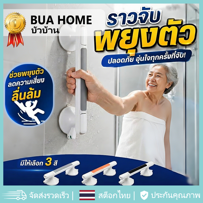 BUA HOME ราวจับในห้องน้ำ ราวจับสูญญากาศ ติดผนังไม่ต้องเจาะรู สำหรับผู้สูงอายุ กาวติดแน่น มือจับกันลื่น ราวทรงตัวในห้องน้