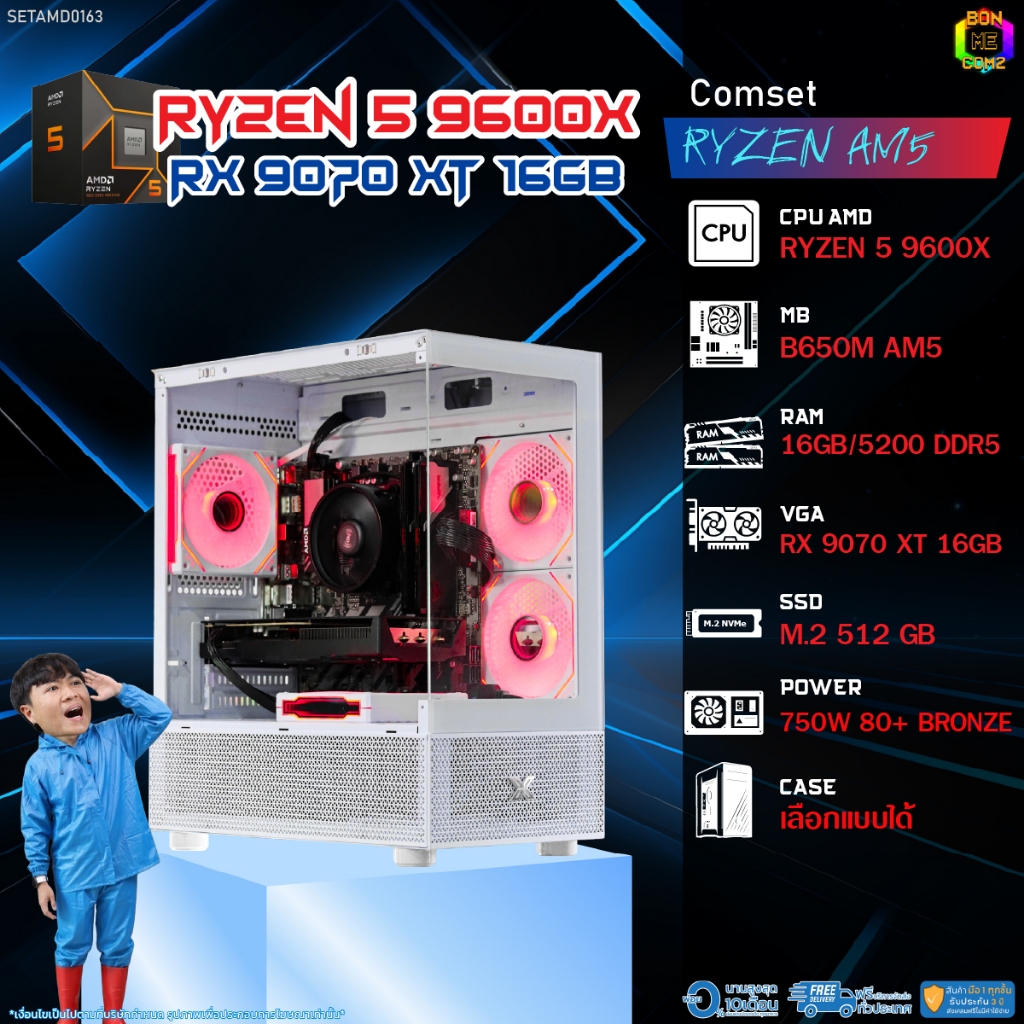 BONMECOM2 คอมประกอบ / CPU AMD AM5 RYZEN 5 9600X / RX 9070 XT 16GB / Case เลือกแบบได้