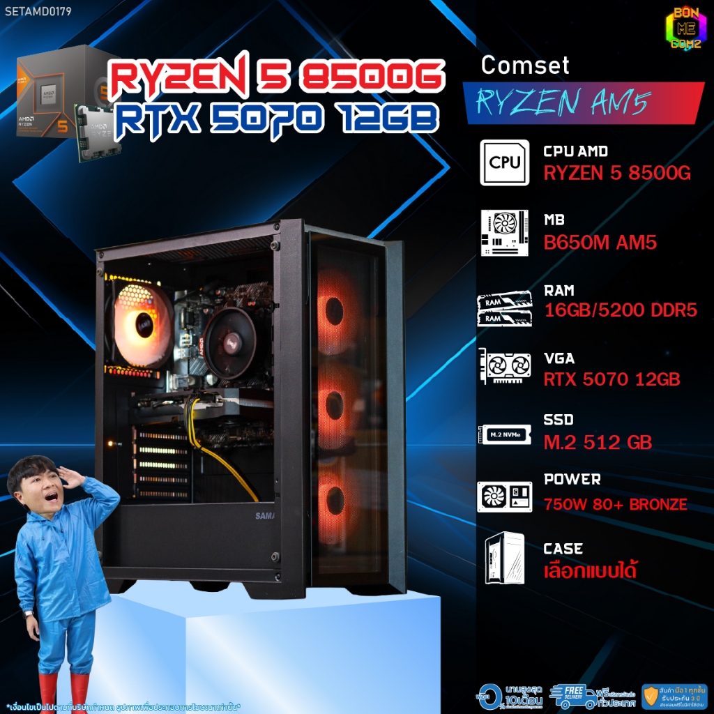 BONMECOM2 คอมประกอบ / CPU AMD AM5 RYZEN 5 8500G / RTX 5070 12GB / Case เลือกแบบได้
