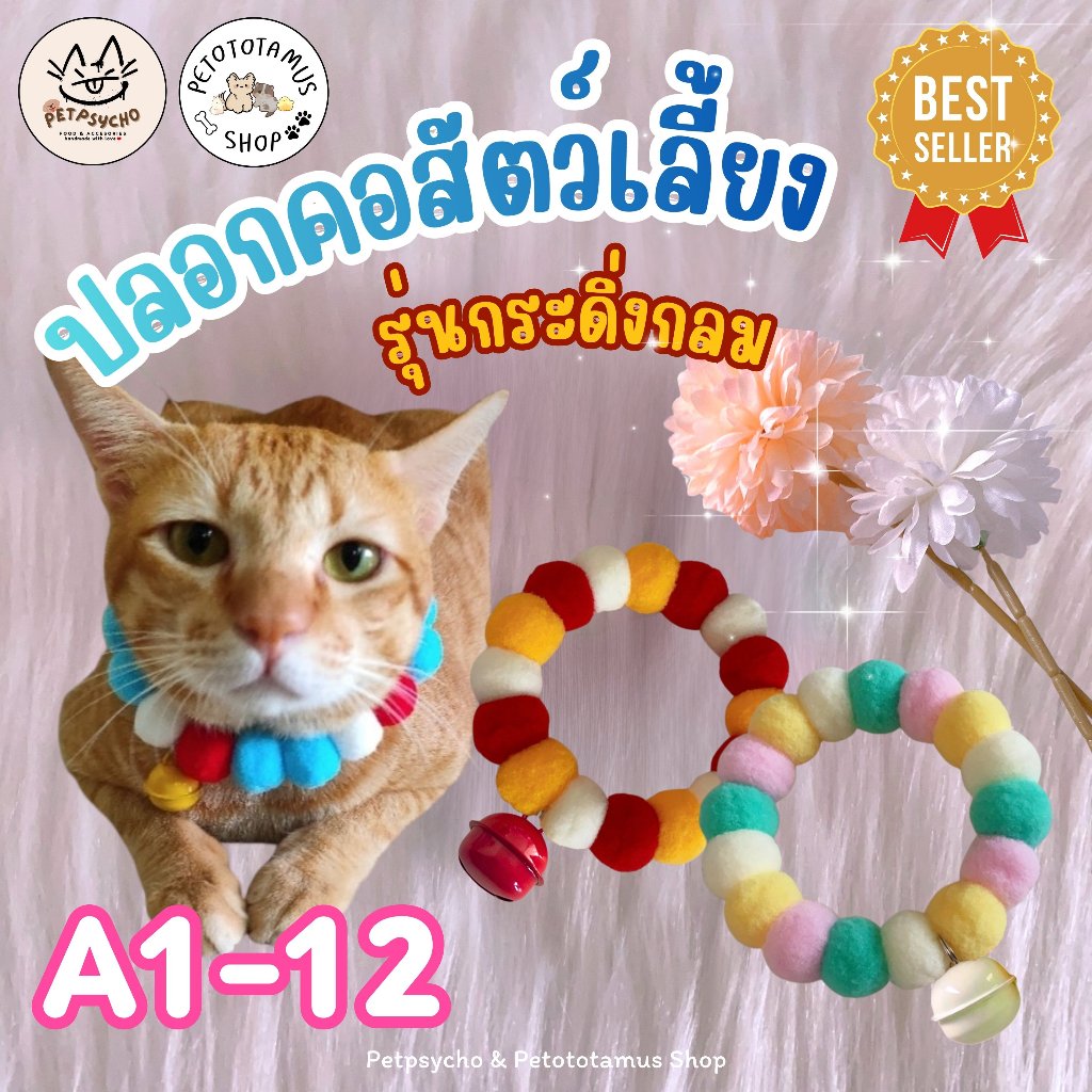 Petototamus | A1-12 : ปลอกคอแมว (รุ่นกระดิ่งกลม 22 mm) ปลอกคอสุนัข ปลอกคอสัตว์เลี้ยง ปอกคอแมว