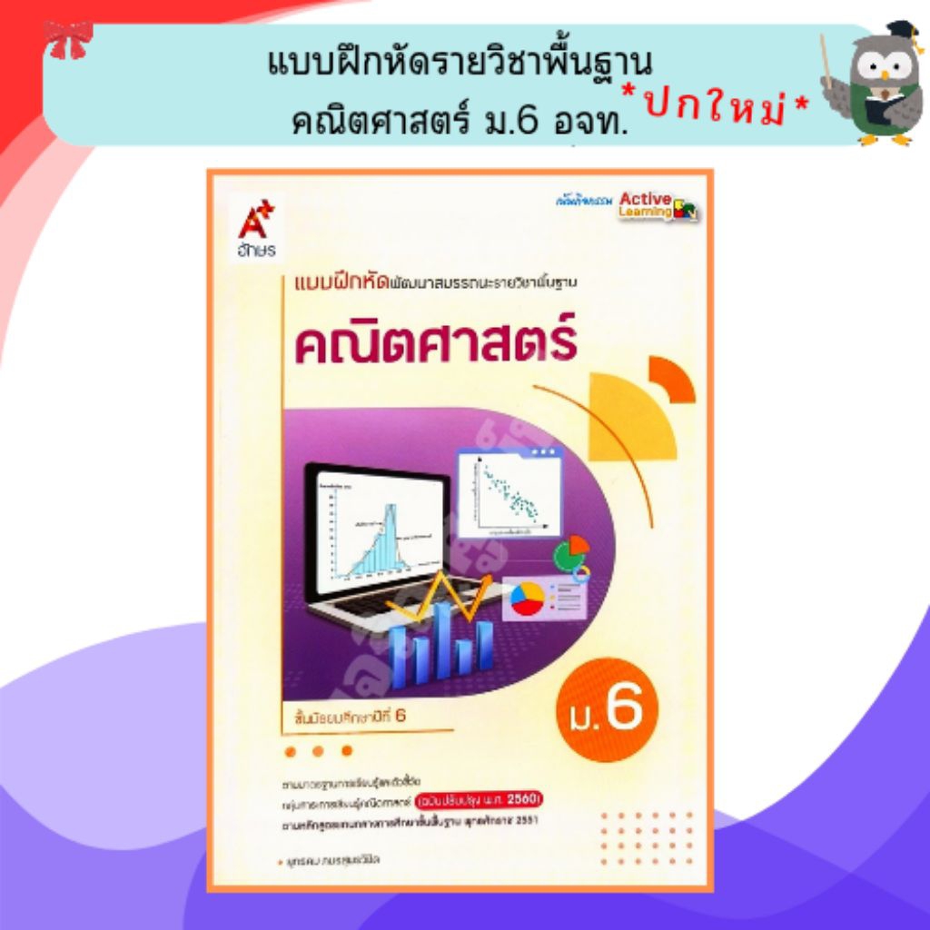 อจท แบบฝึกหัดพัฒนาสมรรถนะรายวิชาพื้นฐาน คณิตศาสตร์ ม.6 /8858649161956 #อักษรเจริญทัศน์