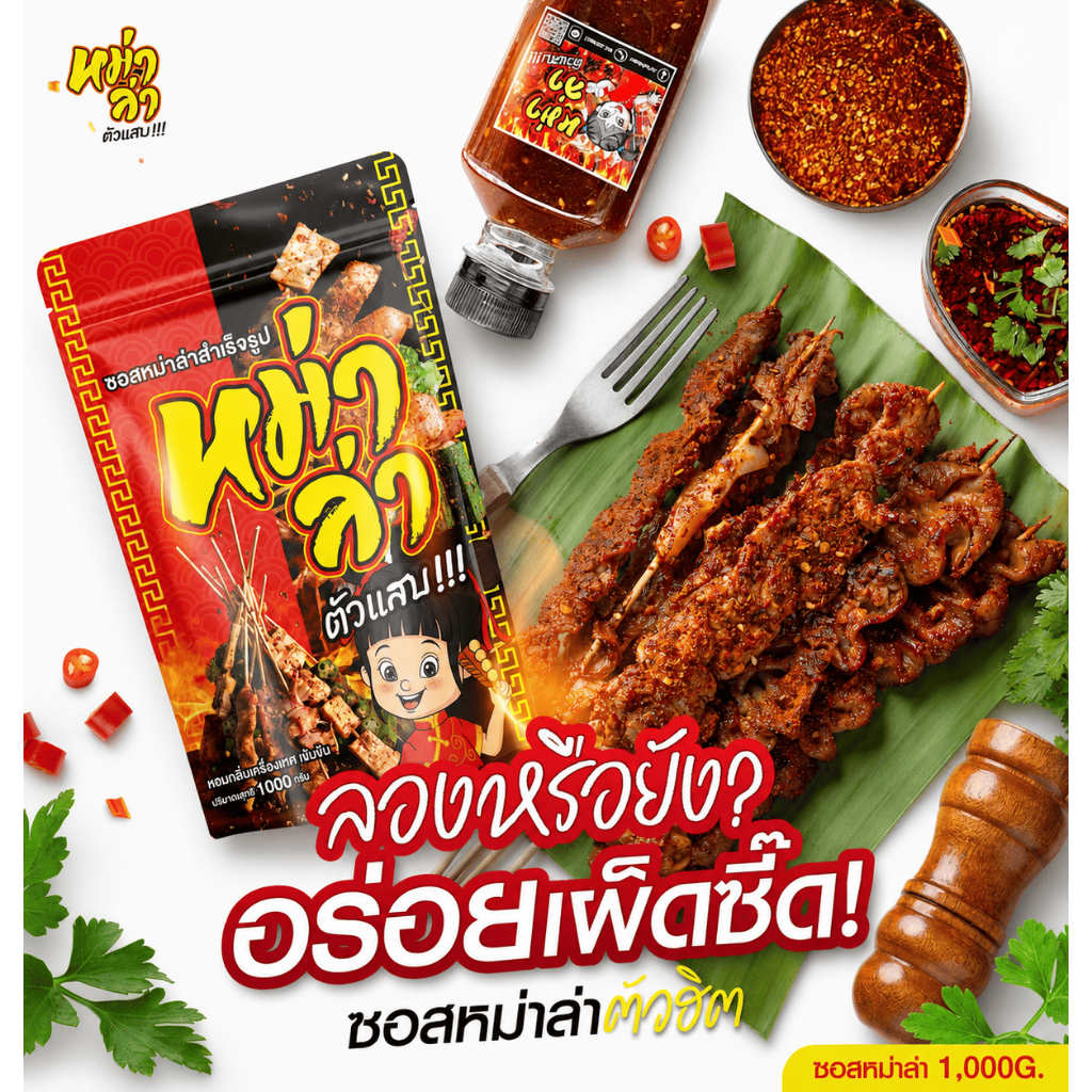 ซอสหม่าล่า ตัวแสบ สูตรเผ็ดชา หอมเครื่องเทศ มี อย. ซอสสำเร็จรูป ใช้ได้ทันที ไม่ต้องปรุงเพิ่ม