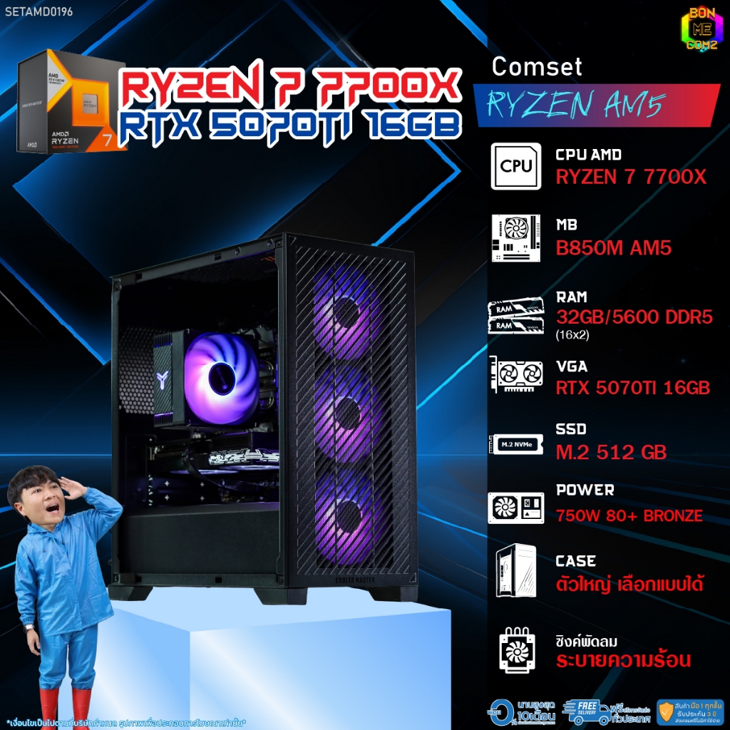 BONMECOM2 คอมประกอบ / CPU AMD AM5 RYZEN 7 7700X / RTX 5070TI 16GB / Case ตัวใหญ่เลือกแบบได้