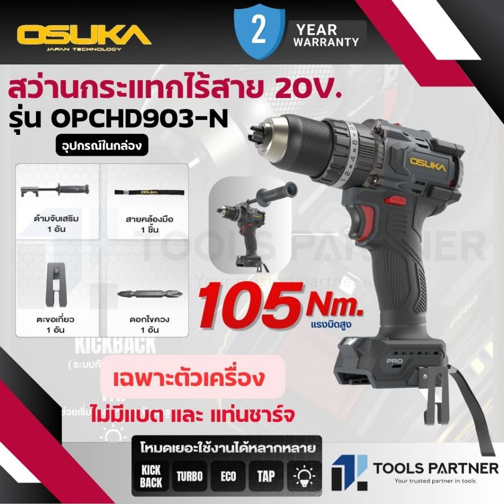 OSUKA รุ่นใหม่ สว่านกระแทกไร้สาย 20V. 105Nm. แบตเตอรี่ Tabless ( เครื่องเปล่า : OPCHD903-N / ครบเซ็ท : OPCHD903-K1 )