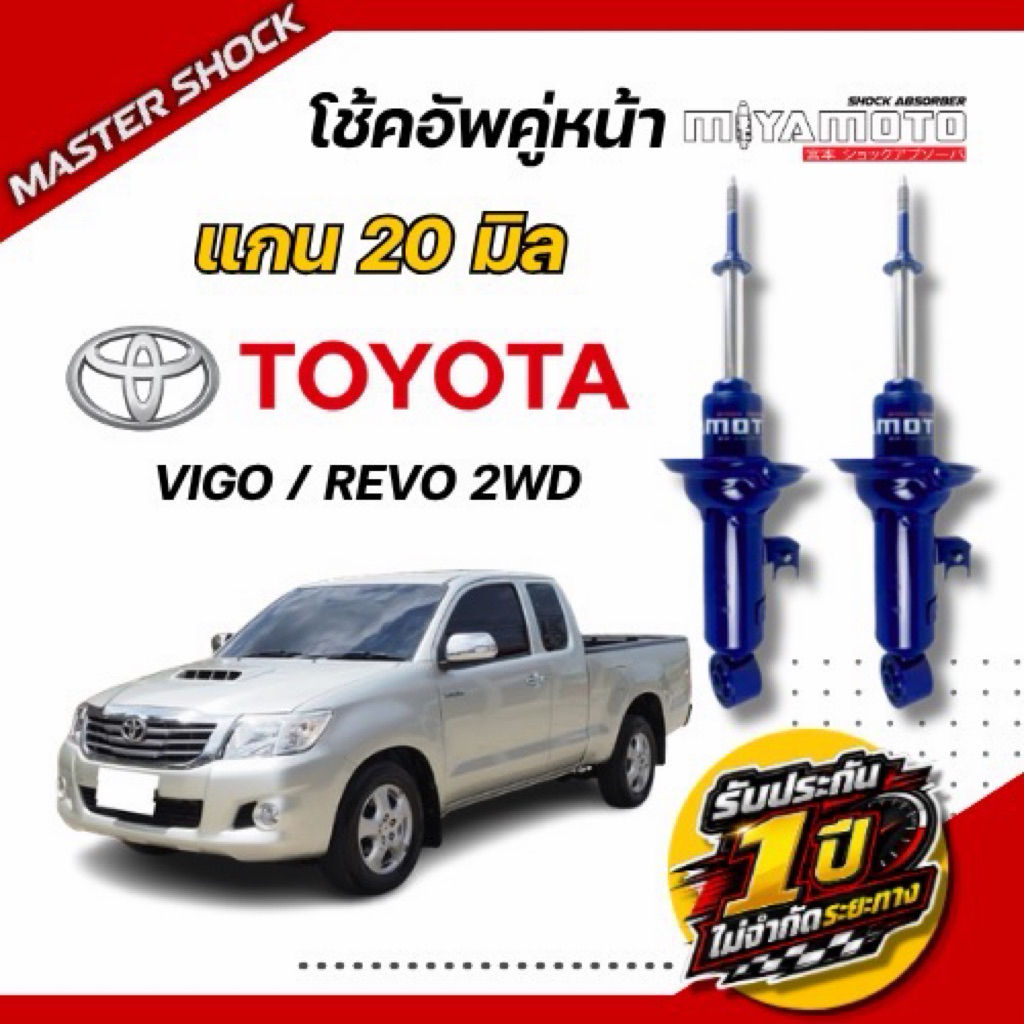 โช๊คอัพหน้า-หลัง MIYAMOTO (20มิล)  :  TOYOTA VIGO / REVO (ตัวเตี้ย)