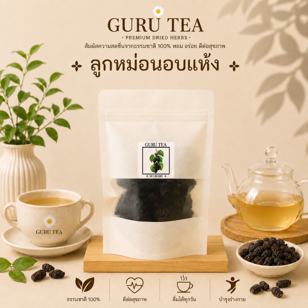 ลูกหม่อน หรือมัลเบอรี่แห้ง Mulberry บรรจุถุงซิปล็อค ขนาด 90 กรัม