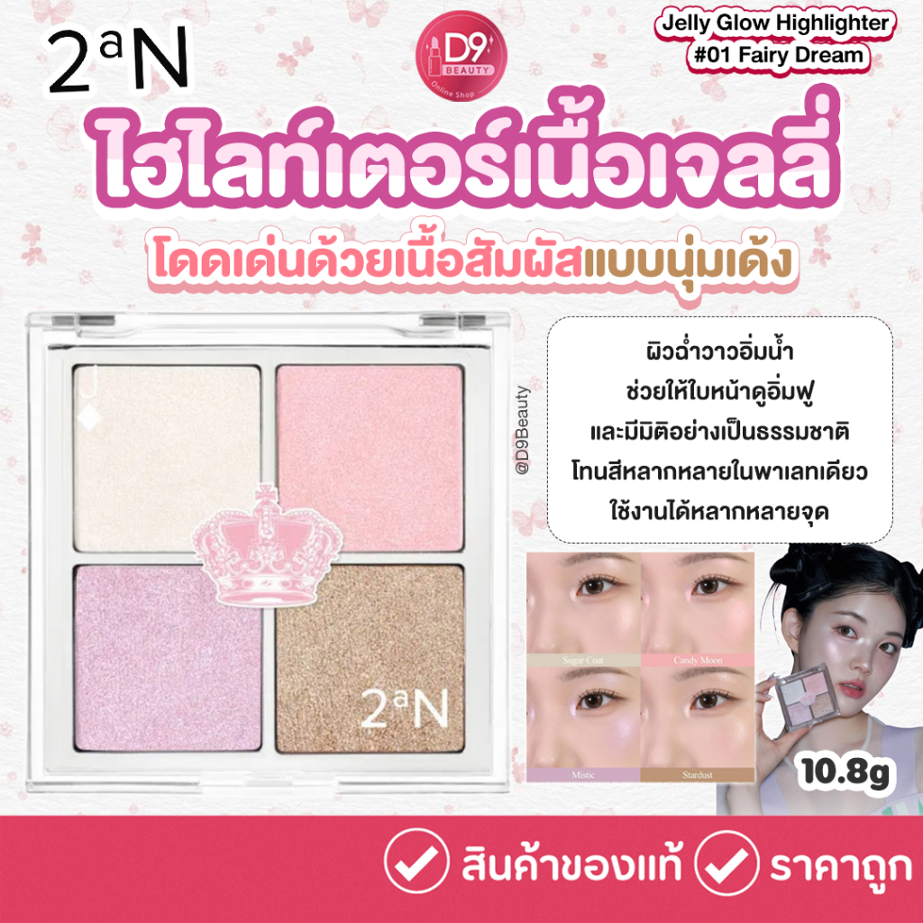 2aN Jelly Glow Highlighter #01 Fairy Dream 10.8g ไฮไลท์เตอร์เนื้อเจลลี่