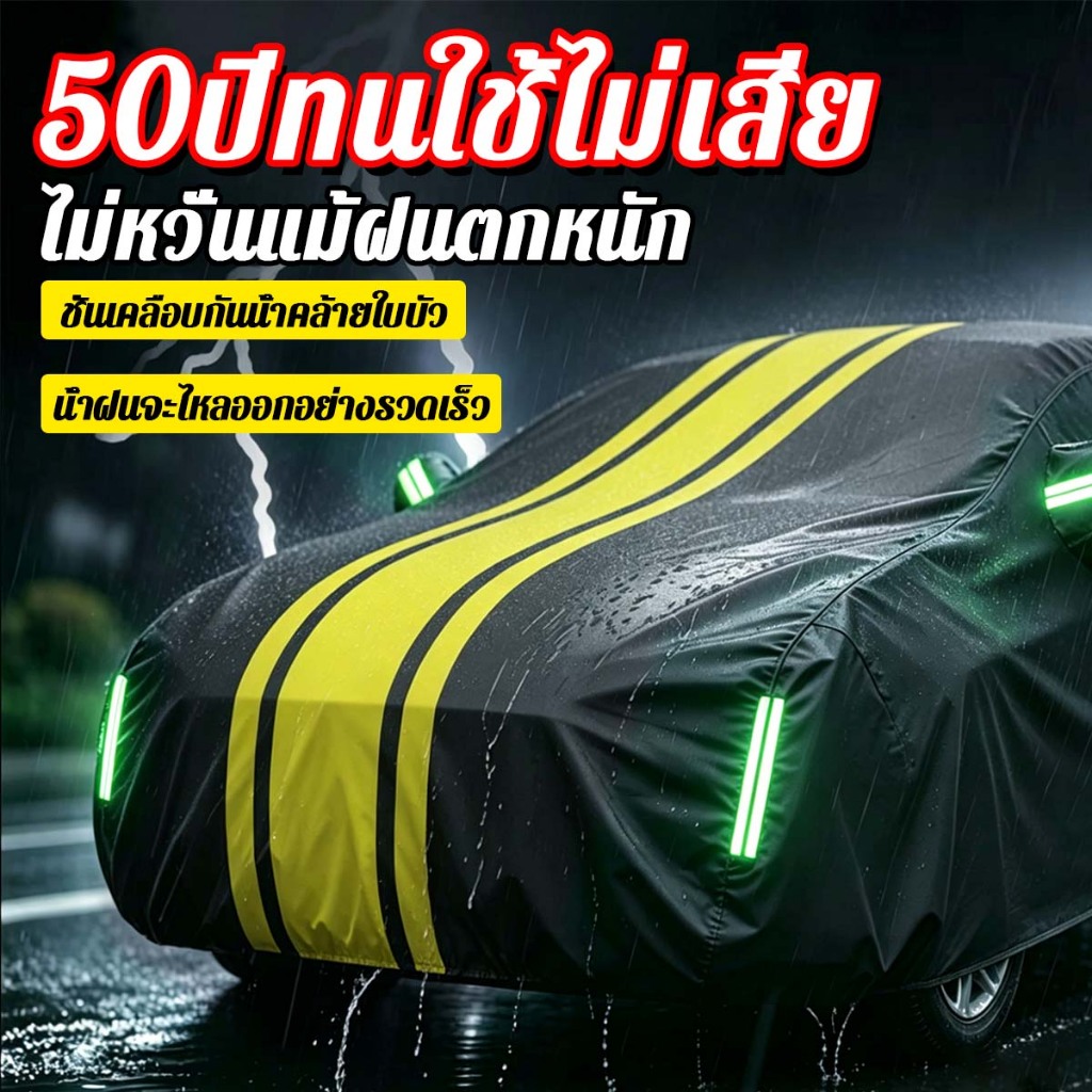 ผ้าคลุมรถยนต์ ผ้าคลุมรถ ผ้าคลุมรถยน peva ผ้าคลุม บังแดดรถยนต์ กันน้ำ 100% กันฝน เนื้อหนา นุ่ม ไม่ทำลายสีรถ ไซส์มาตรฐาน